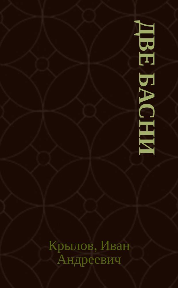 ... Две басни