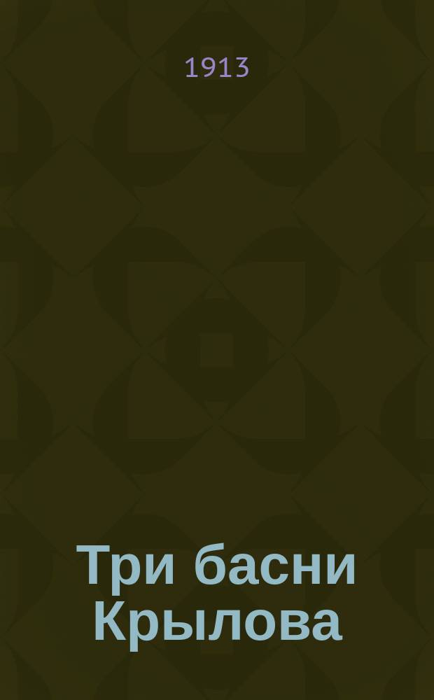 Три басни Крылова