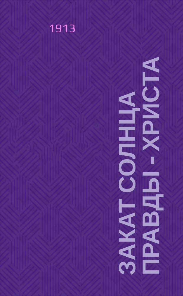 Закат солнца правды - Христа : Голгоф. картины и религ. мотивы соврем. переживаний христианина