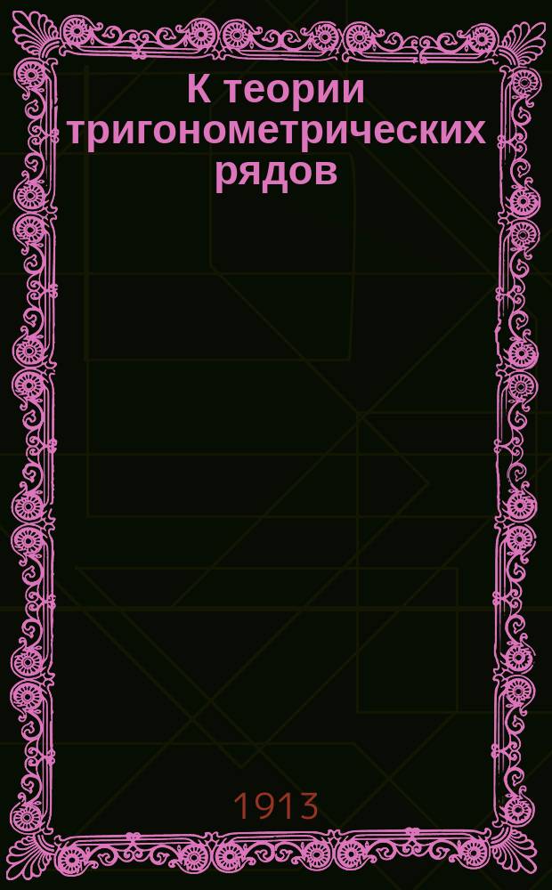 К теории тригонометрических рядов