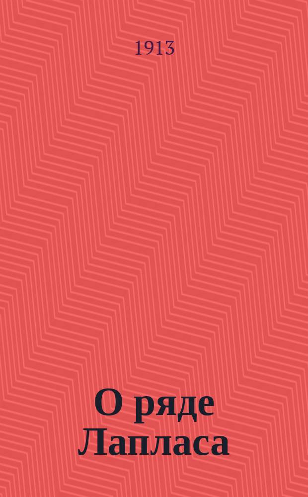 О ряде Лапласа : Доложено 17 сент.