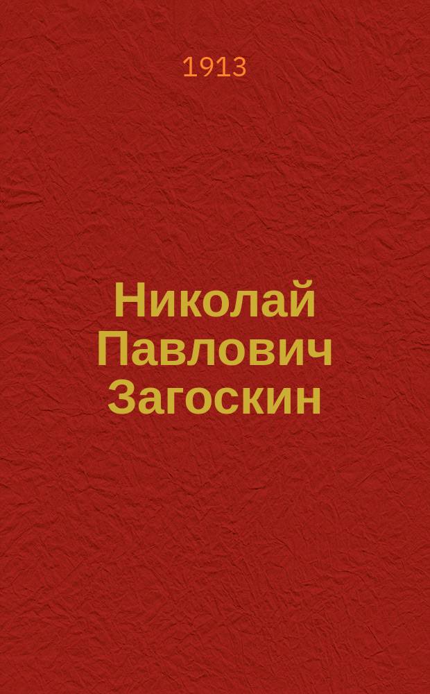Николай Павлович Загоскин : Ум. 6 февр. 1912 г. : Некролог