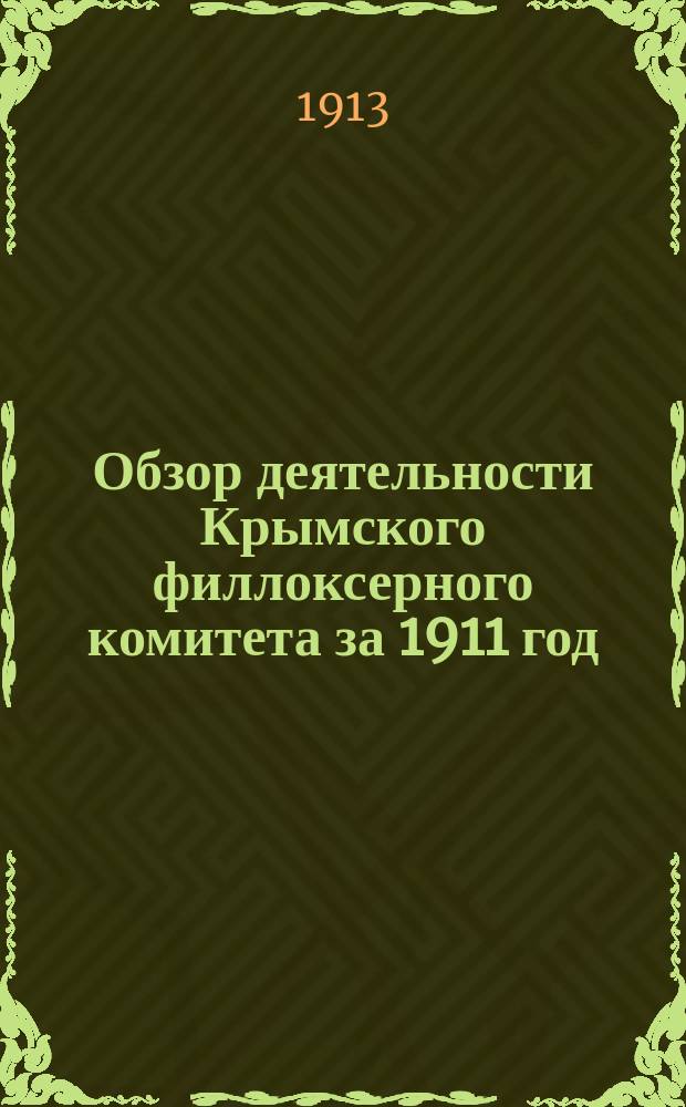Обзор деятельности Крымского филлоксерного комитета за 1911 год