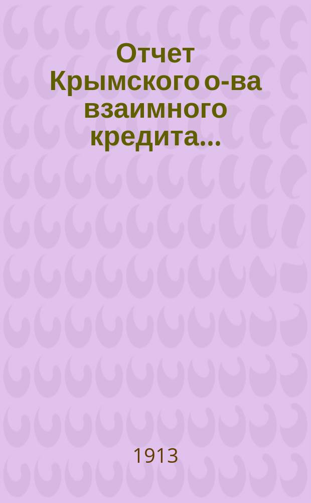Отчет Крымского о-ва взаимного кредита...