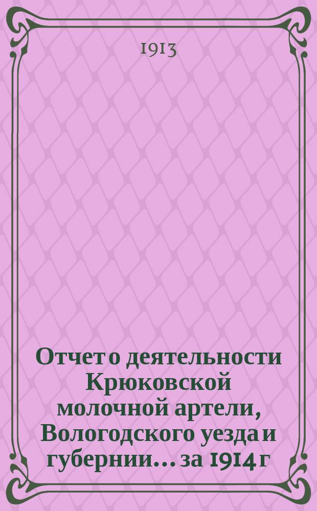 Отчет о деятельности Крюковской молочной артели, Вологодского уезда и губернии... ... за 1914 г.