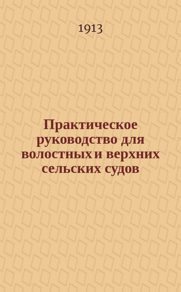 Практическое руководство для волостных и верхних сельских судов : Врем. правила о волост. суде (закон 15 июня 1912 г.), с приложениями..