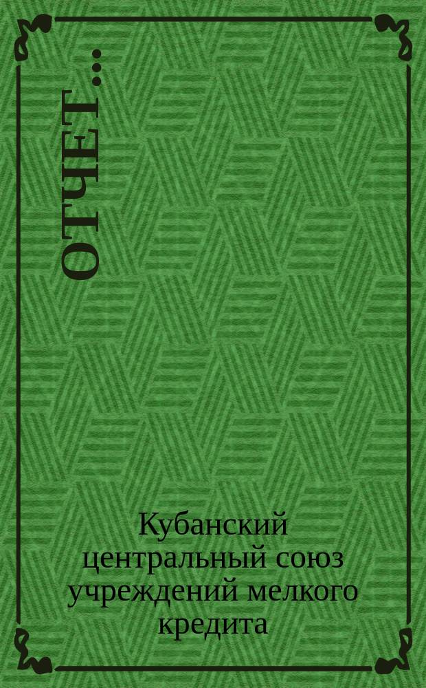 Отчет...