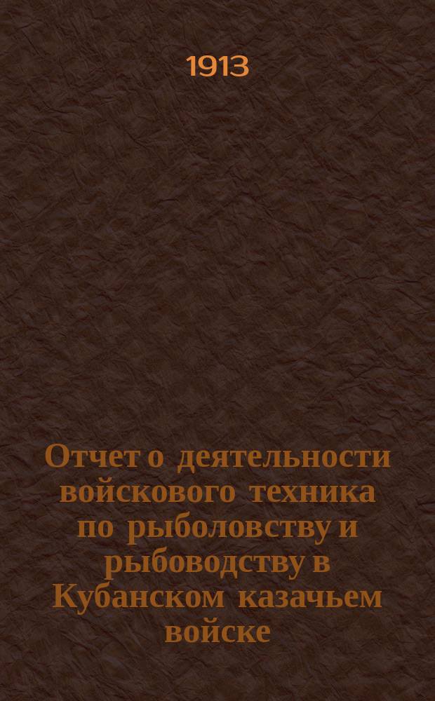 Отчет о деятельности войскового техника по рыболовству и рыбоводству в Кубанском казачьем войске...