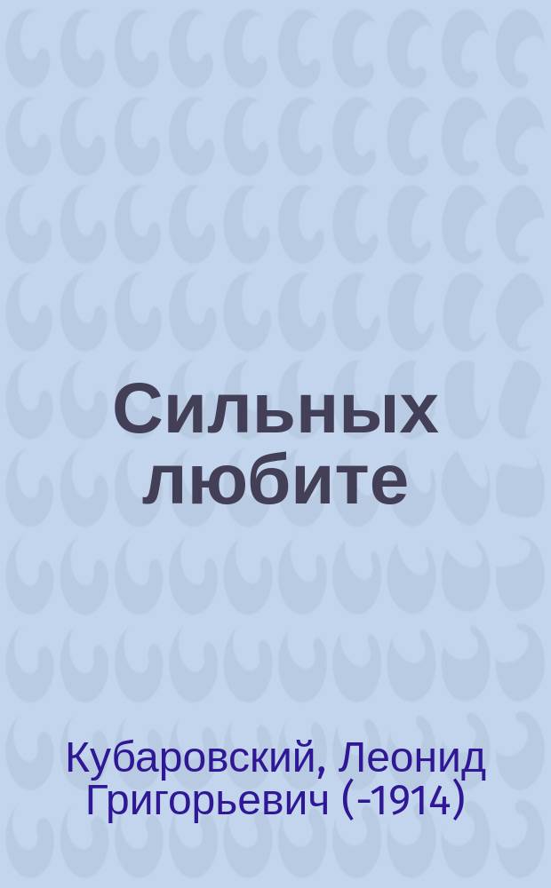 Сильных любите : Драма в 3 д., 5 карт