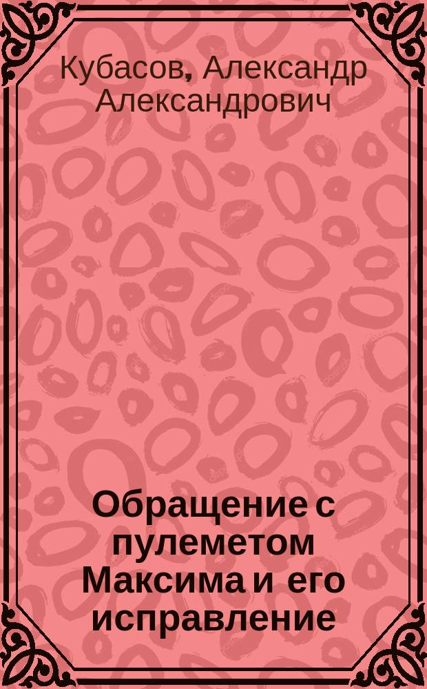 Обращение с пулеметом Максима и его исправление