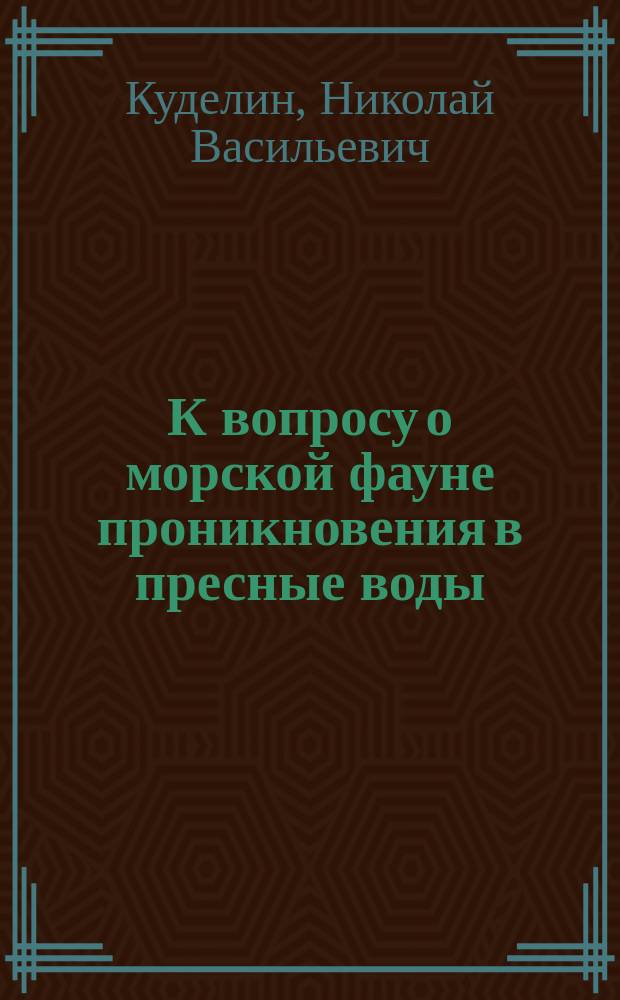 К вопросу о морской фауне проникновения в пресные воды : (Некоторые данные из жизни Черного моря)