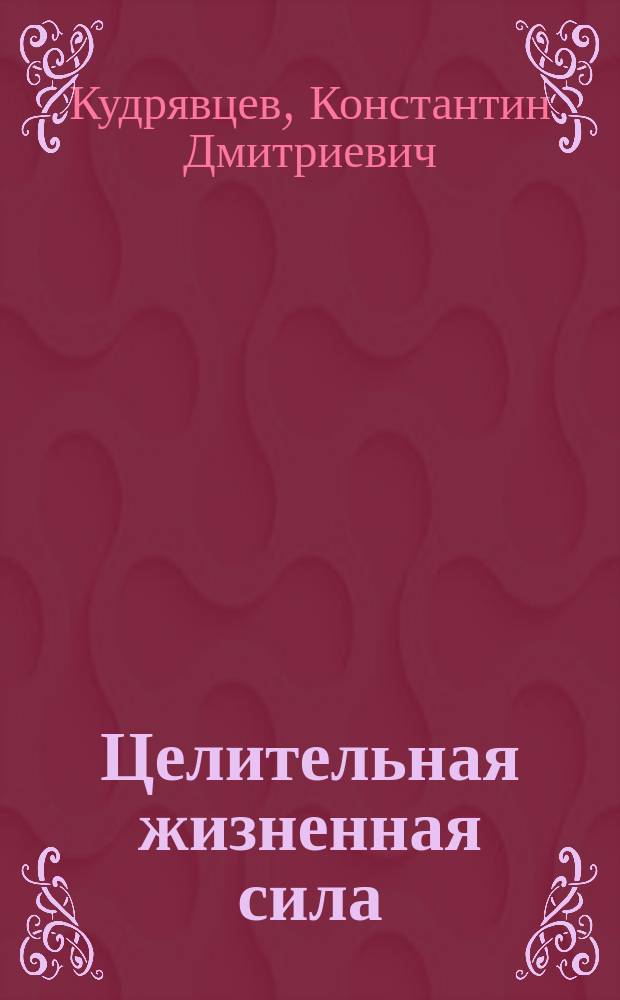 Целительная жизненная сила