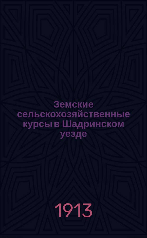 Земские сельскохозяйственные курсы в Шадринском уезде