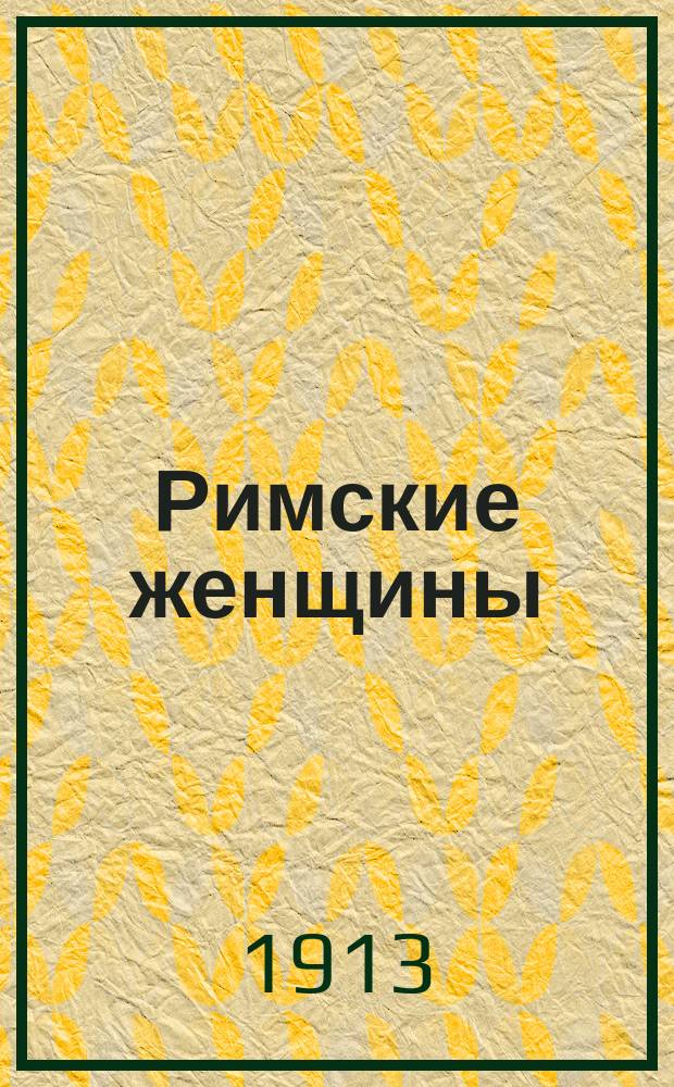 Римские женщины : исторические рассказы по Тациту [с приложением картин из римской жизни]. I : Агриппина старшая и Мессалина