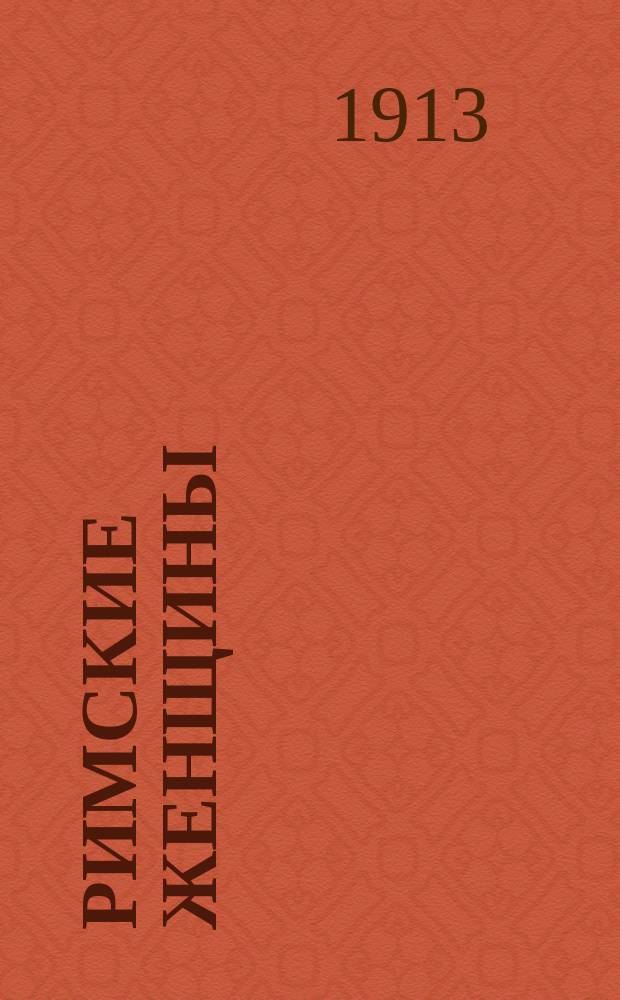 Римские женщины : исторические рассказы по Тациту [с приложением картин из римской жизни]. III : Агриппина младшая и Поппея Сабина