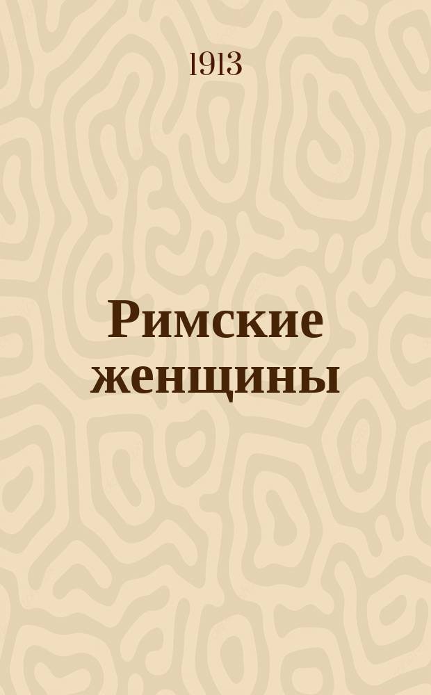 Римские женщины : исторические рассказы по Тациту [с приложением картин из римской жизни]. V : Вместо эпилога. Нерон, сын Агриппины