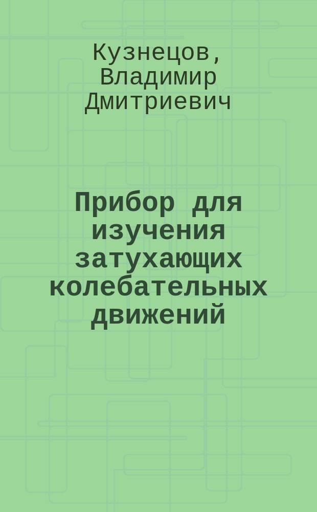 Прибор для изучения затухающих колебательных движений