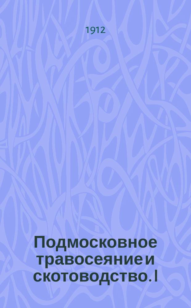 Подмосковное травосеяние и скотоводство. I