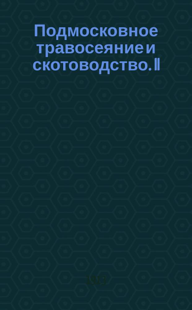 Подмосковное травосеяние и скотоводство. II : Правильная форма травосеяния и численность скота