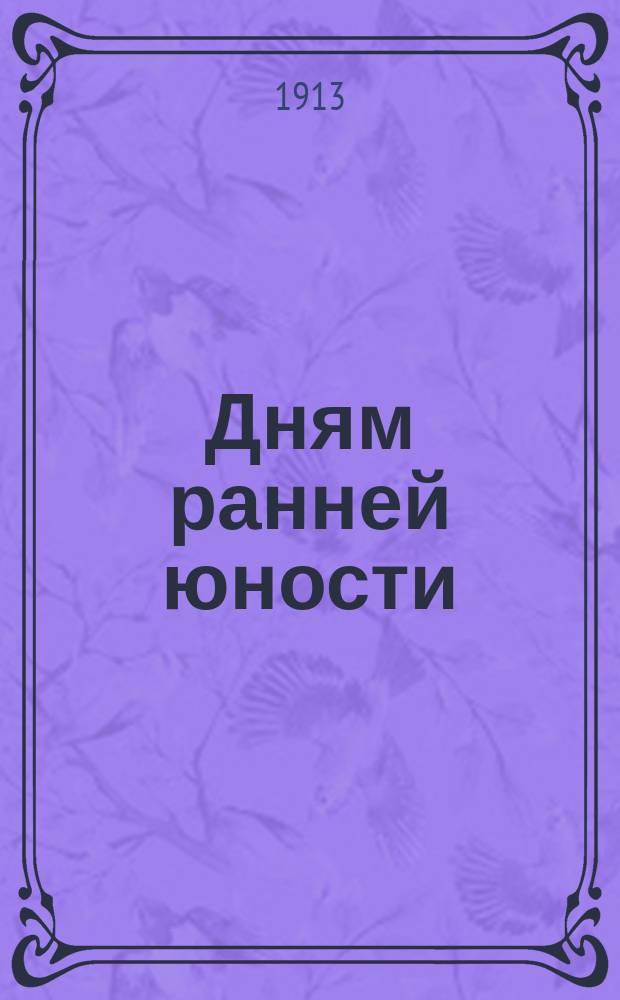 Дням ранней юности : Стихотворения