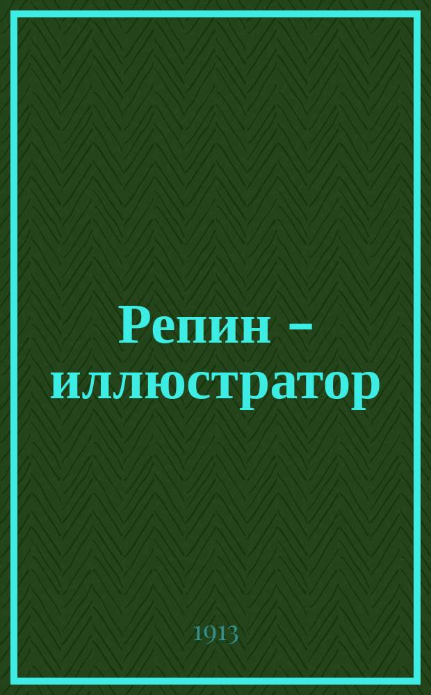 Репин - иллюстратор : Эскиз