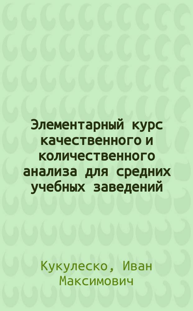 Элементарный курс качественного и количественного анализа для средних учебных заведений