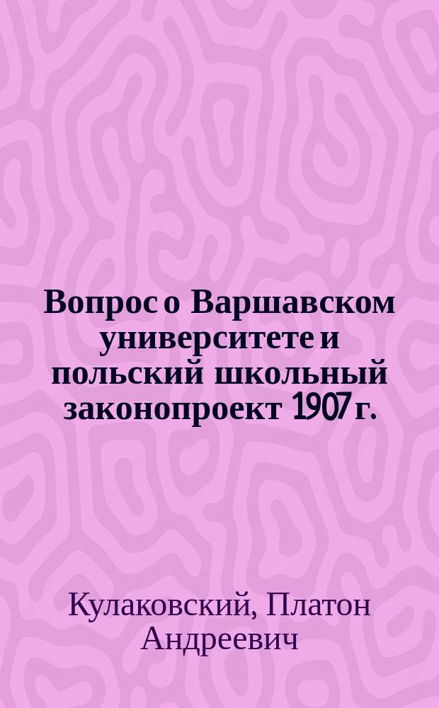 Вопрос о Варшавском университете и польский школьный законопроект 1907 г.