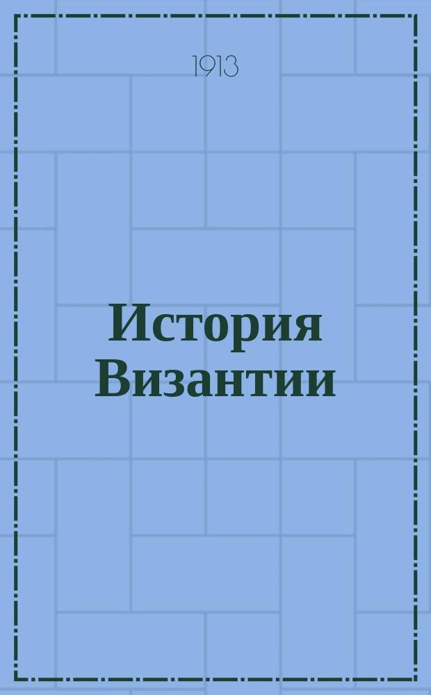 История Византии