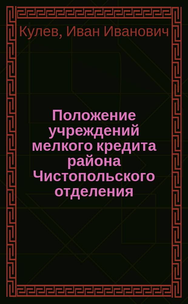 [Положение учреждений мелкого кредита района Чистопольского отделения] : Докл.