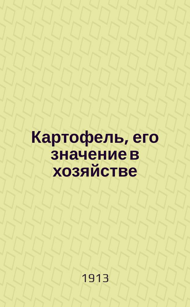 Картофель, его значение в хозяйстве : Руководство для крестьян юж. губ