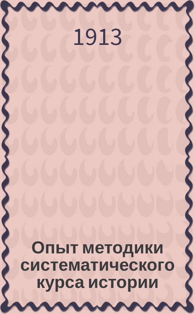 Опыт методики систематического курса истории