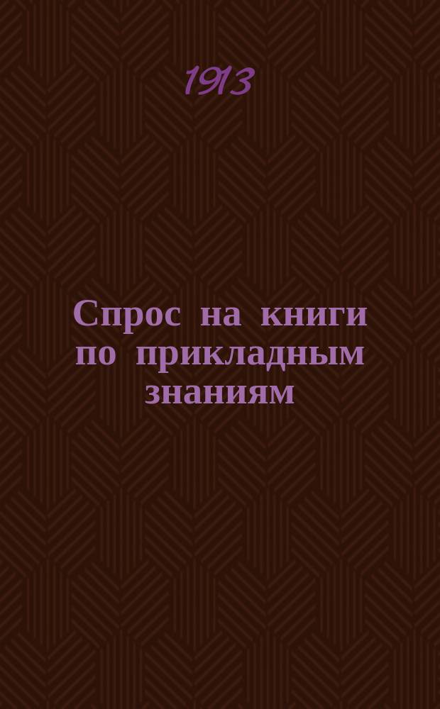 Спрос на книги по прикладным знаниям