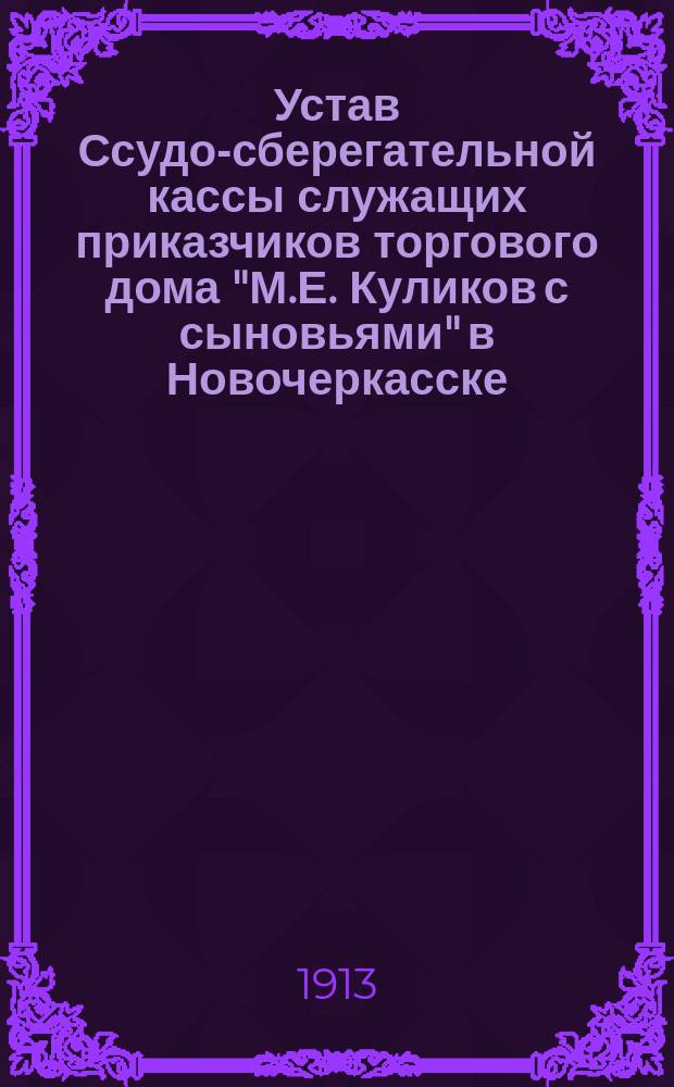Устав Ссудо-сберегательной кассы служащих приказчиков торгового дома "М.Е. Куликов с сыновьями" в Новочеркасске