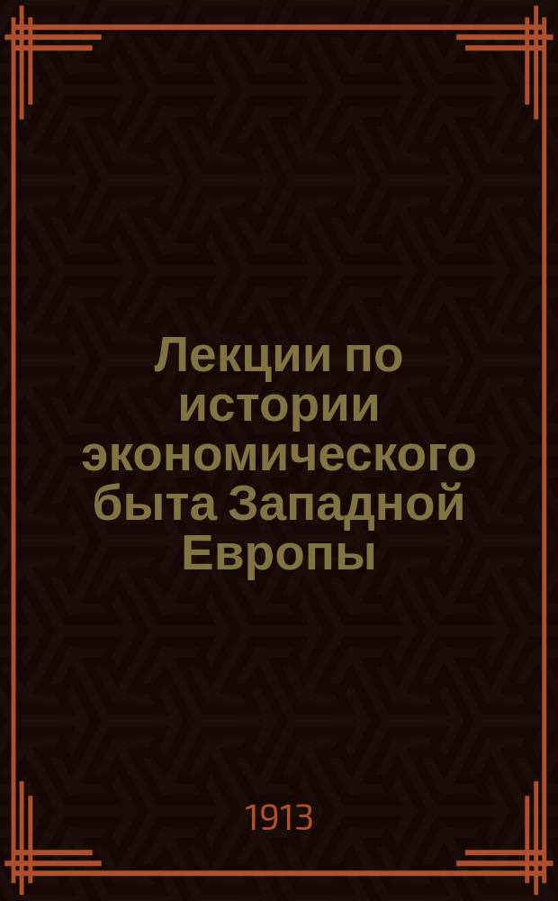 ... Лекции по истории экономического быта Западной Европы : Курс, чит. в С.-Петерб. ун-те