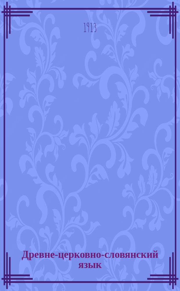 Древне-церковно-словянский язык