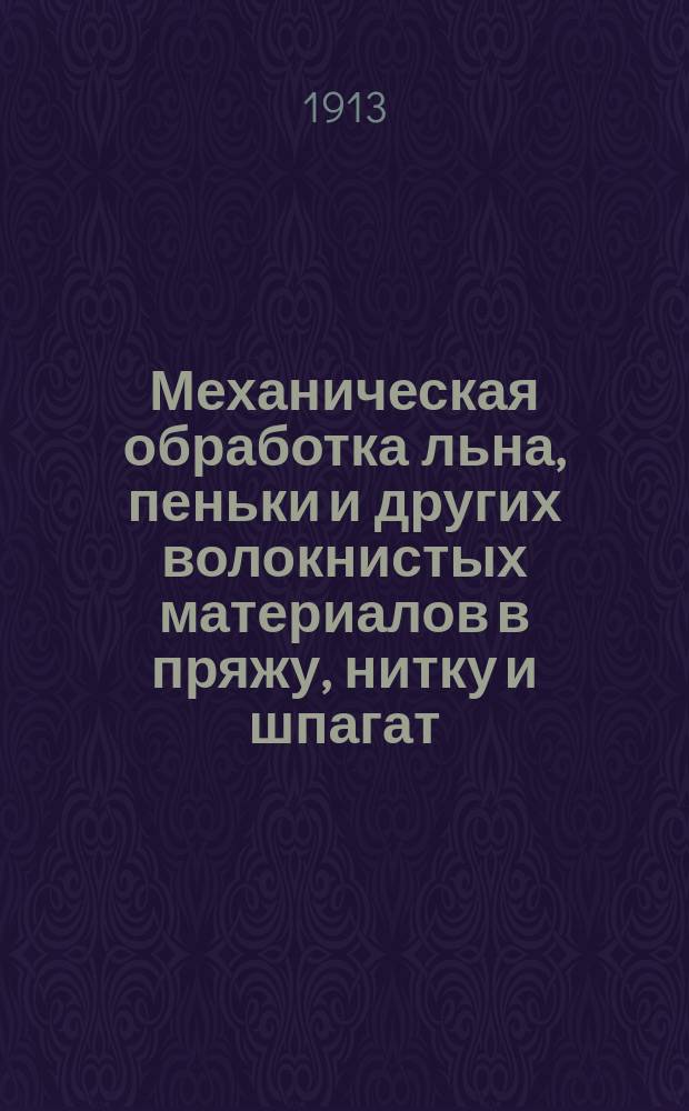 Механическая обработка льна, пеньки и других волокнистых материалов в пряжу, нитку и шпагат