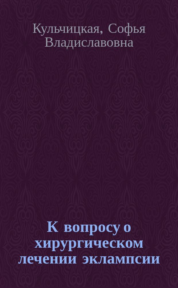К вопросу о хирургическом лечении эклампсии