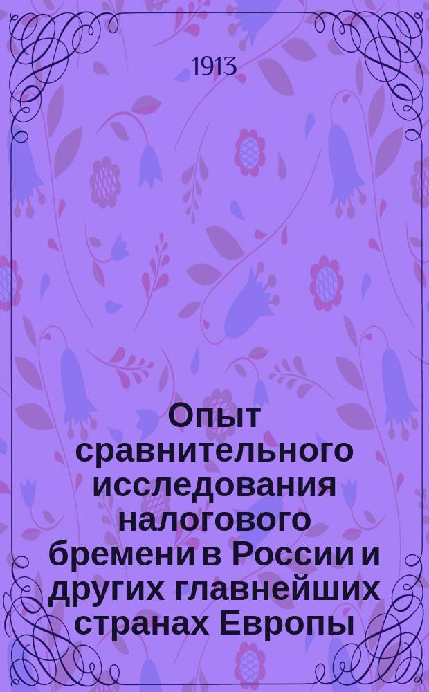 ... Опыт сравнительного исследования налогового бремени в России и других главнейших странах Европы