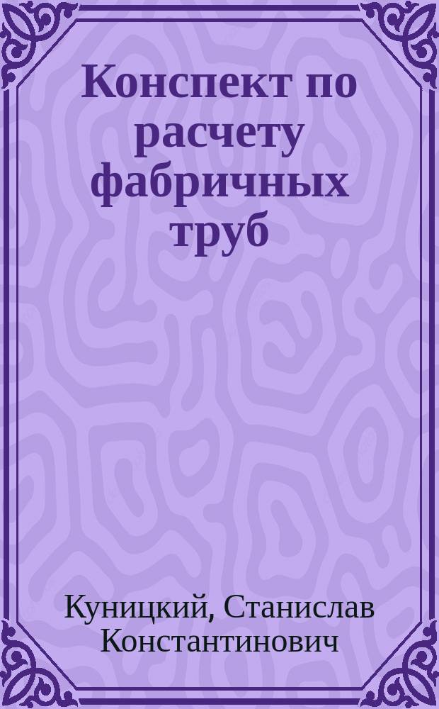 Конспект по расчету фабричных труб