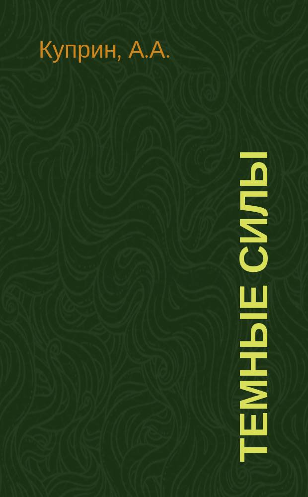 Темные силы : Угол. роман из соврем. жизни