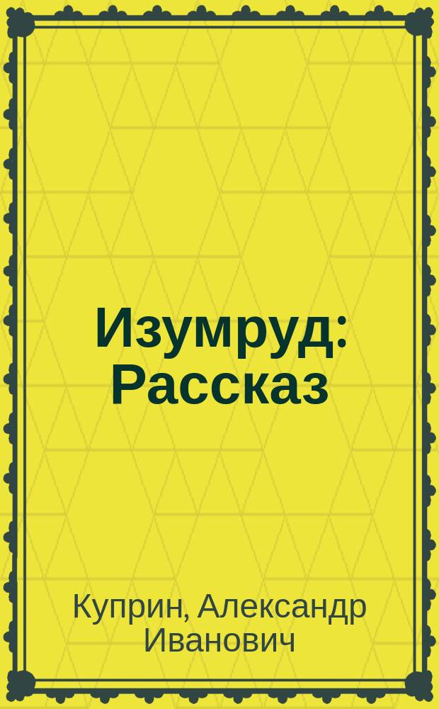 ... Изумруд : Рассказ