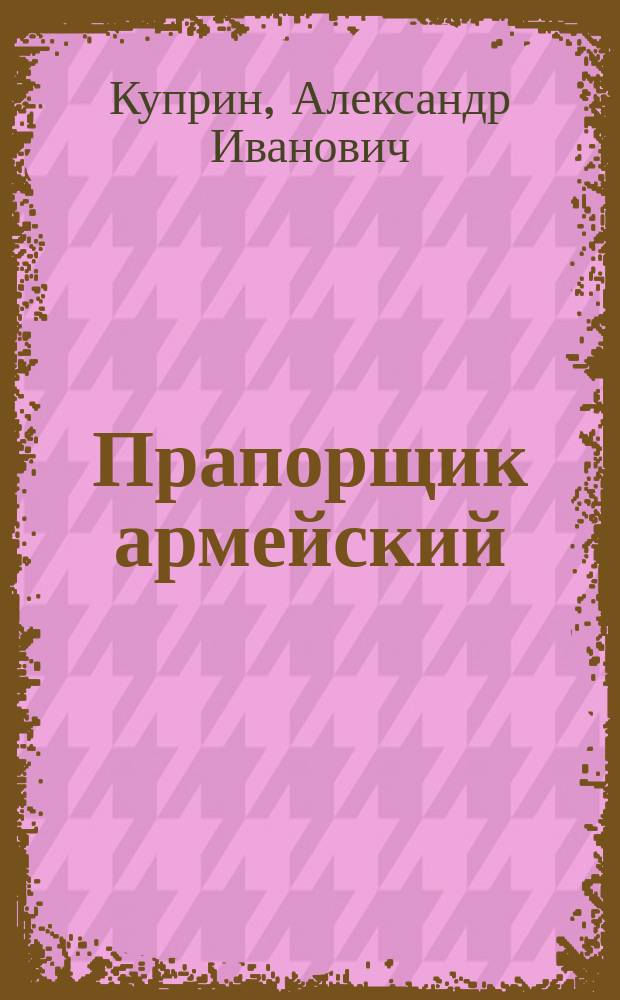 ... Прапорщик армейский : Рассказ
