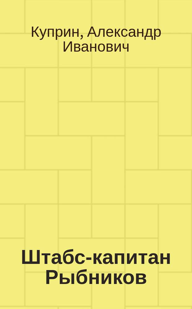 Штабс-капитан Рыбников