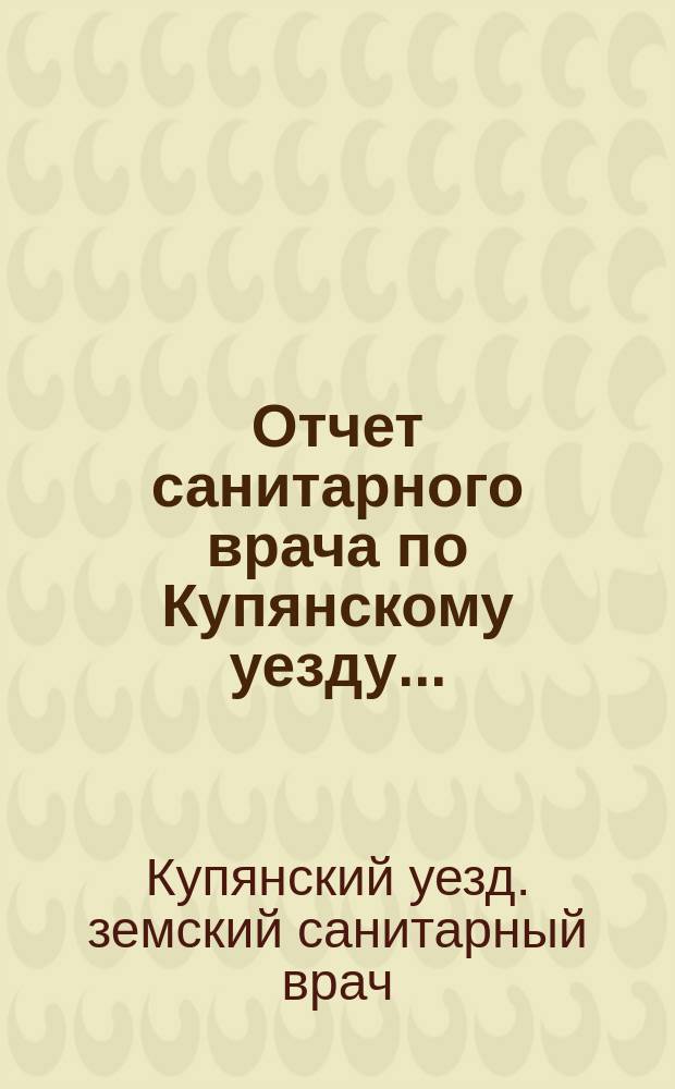 Отчет санитарного врача по Купянскому уезду...