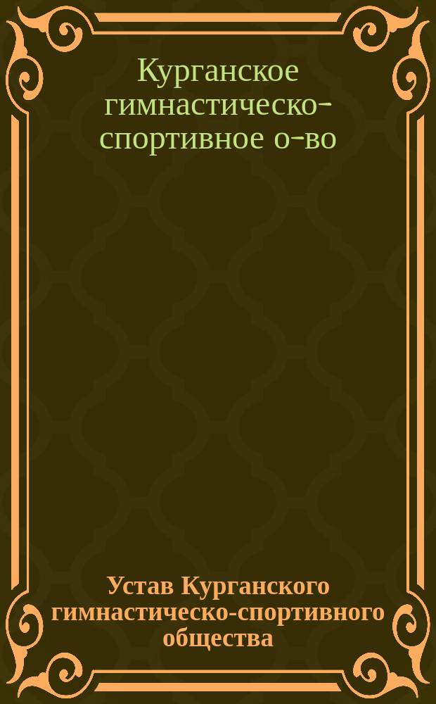 Устав Курганского гимнастическо-спортивного общества : Утв. 16 июля 1913 г.