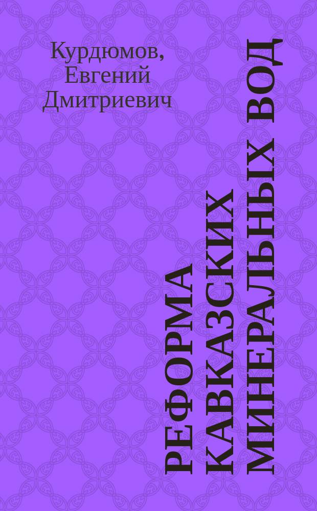 Реформа Кавказских минеральных вод