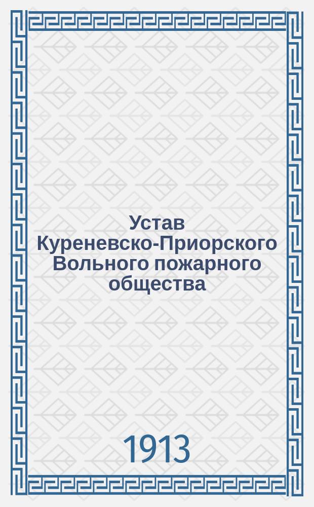 Устав Куреневско-Приорского Вольного пожарного общества : Утв. 24 июня 1913 г.