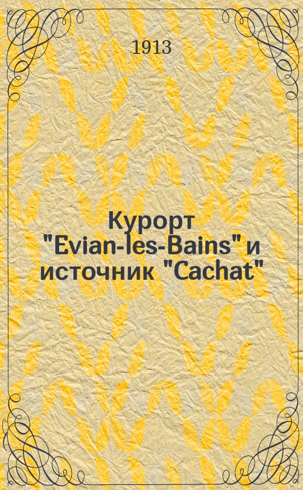 Курорт "Evian-les-Bains" и источник "Cachat"