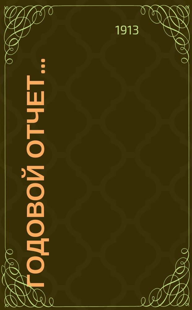 Годовой отчет...