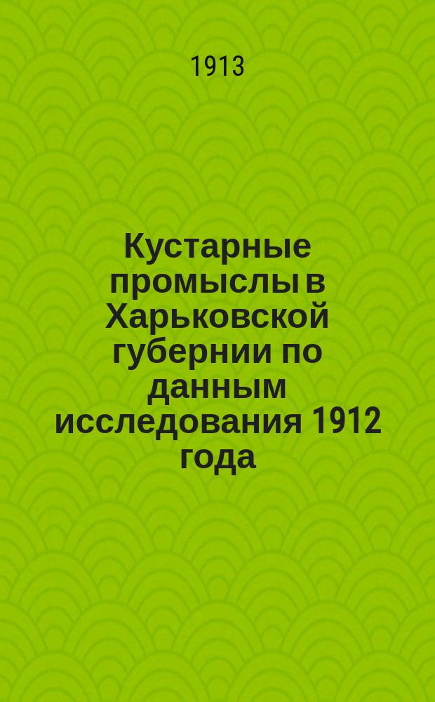 Кустарные промыслы в Харьковской губернии по данным исследования 1912 года